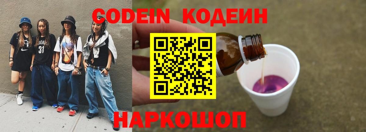 Кодеин напиток Lean (лин)  Вход с VPN  Чехов 